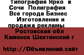 Типография Ярко5 в Сочи. Полиграфия. - Все города Бизнес » Изготовление и продажа рекламы   . Ростовская обл.,Каменск-Шахтинский г.